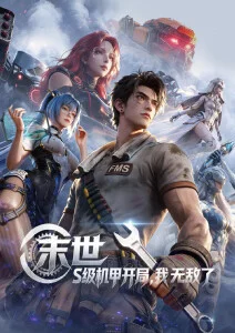 机械心跳机甲动漫在线观看